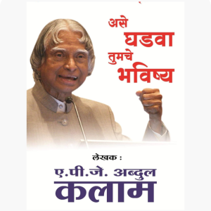 Ase Ghadva Tumche Bhavishya ( Marathi )