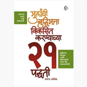 Mulanchi Budhimatta Viksit Karayachya 21 Padhati ( Marathi )