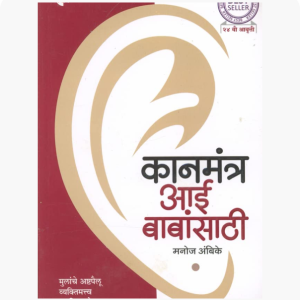 Kaanmantra Aai Babasathi ( Marathi )