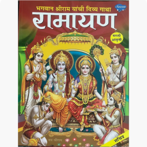 Ramayan (Marathi)